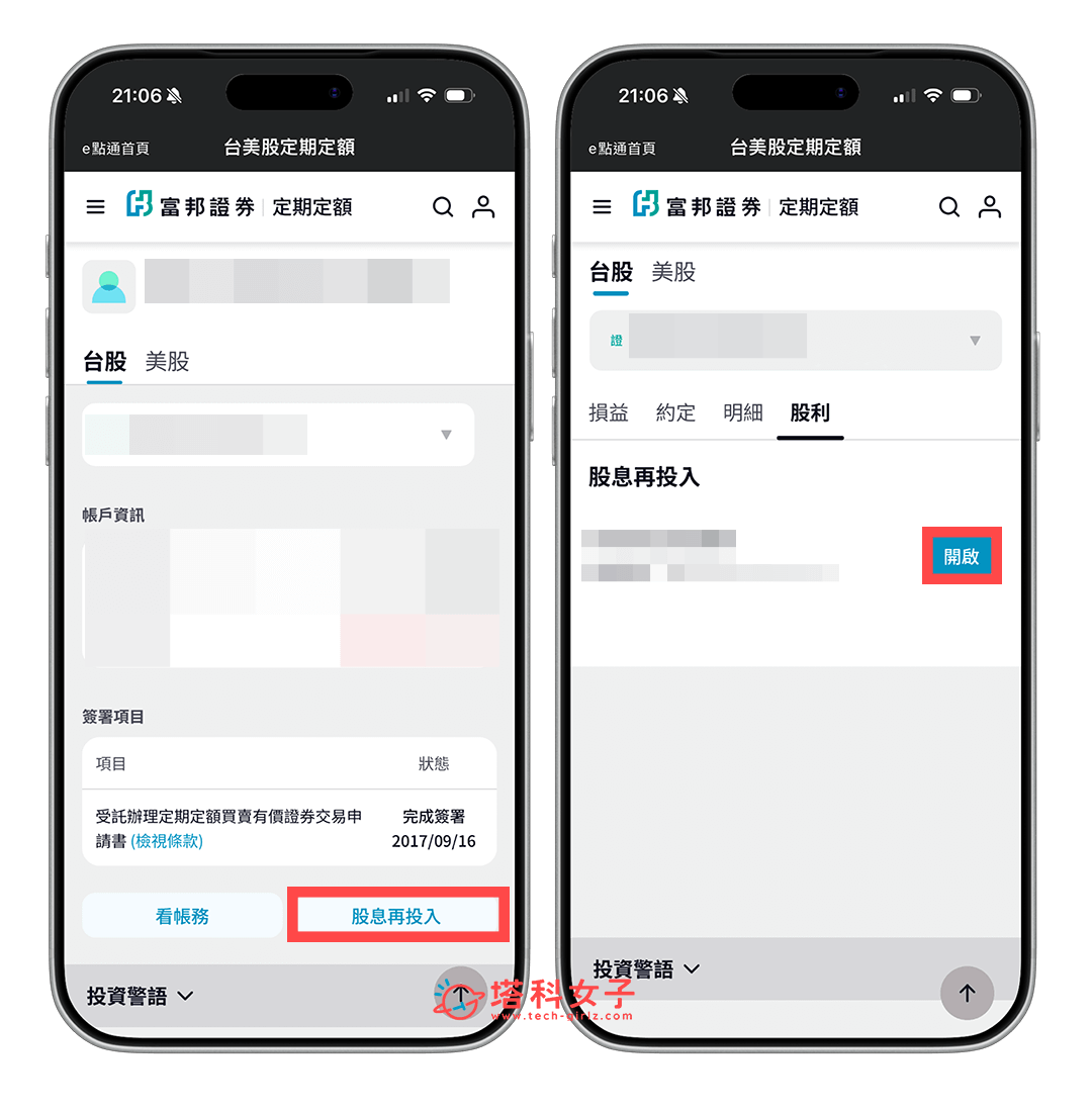 富邦證券「股息再投入」：股息再投入 > 開啟