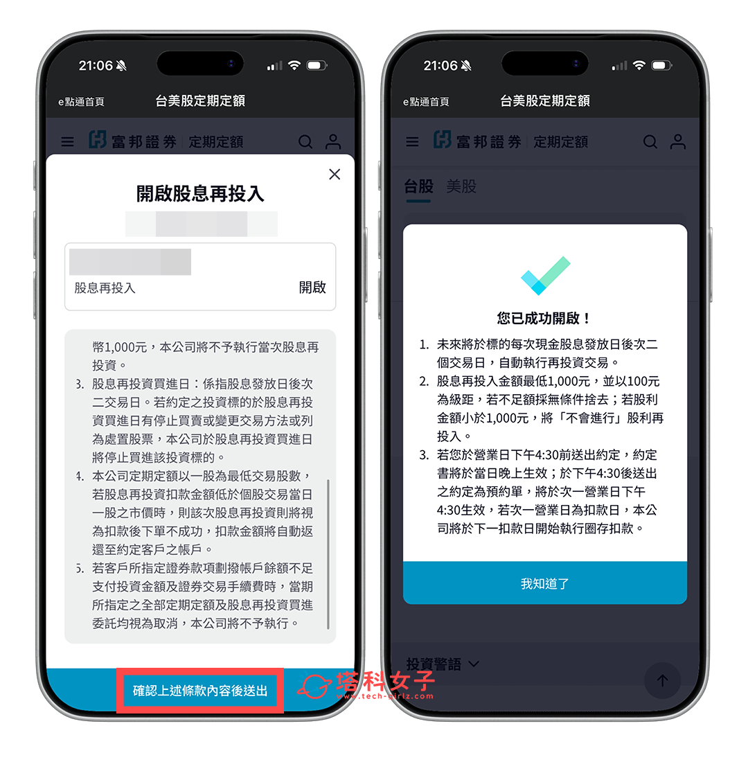 富邦證券「股息再投入」：同意