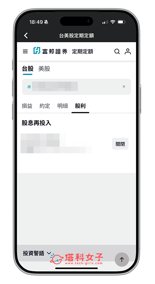 富邦證券「股息再投入」：開啟