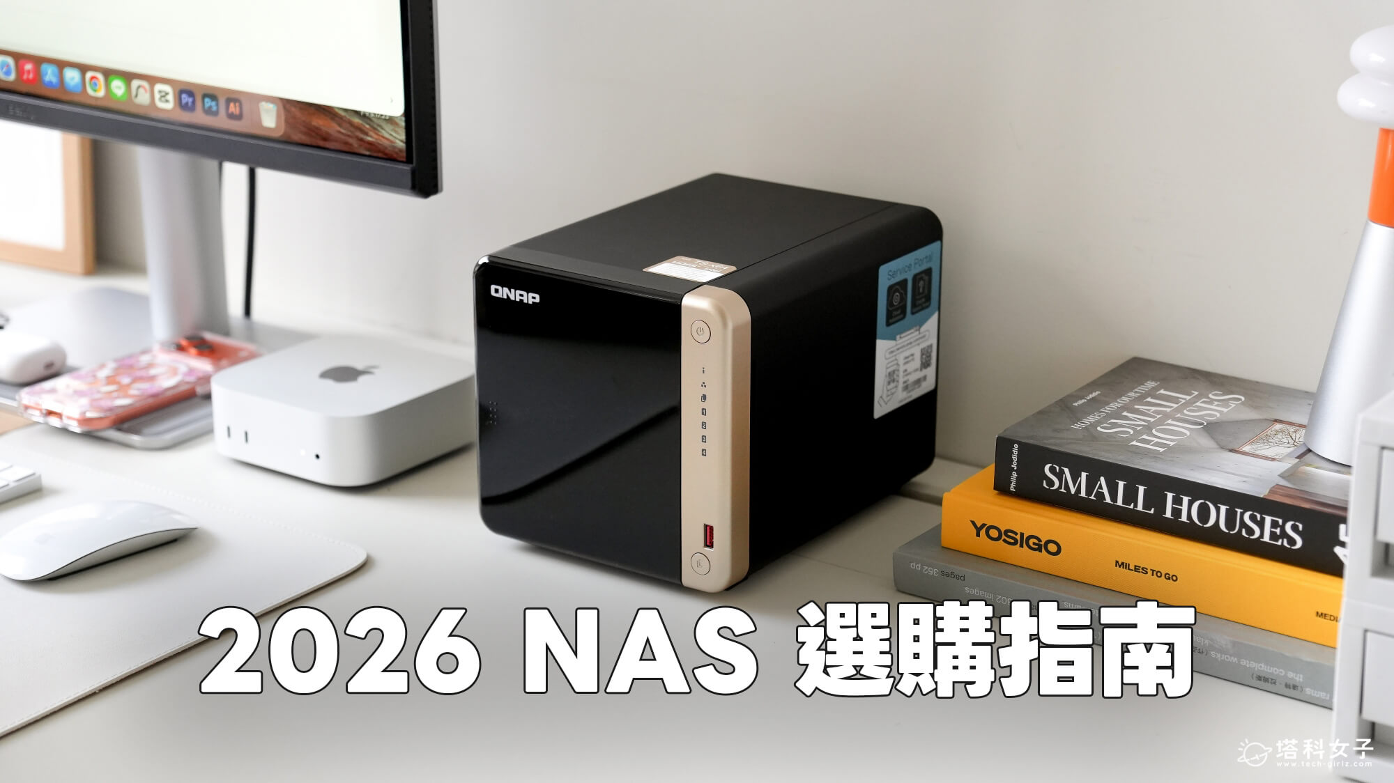 2026 NAS 選購指南：3 大關鍵標準與 QNAP NAS 機型推薦！