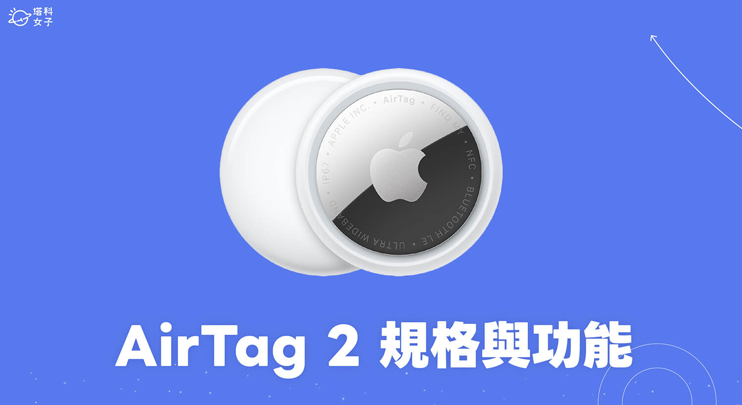 AirTag 2 規格、功能與重點更新一次看！與 AirTag 1 差異？值得買嗎？