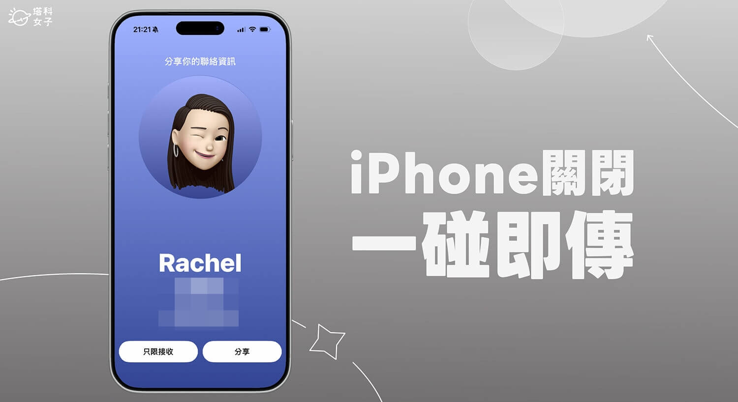 iPhone 一碰即傳關閉教學，避免靠近就自動分享聯絡資訊