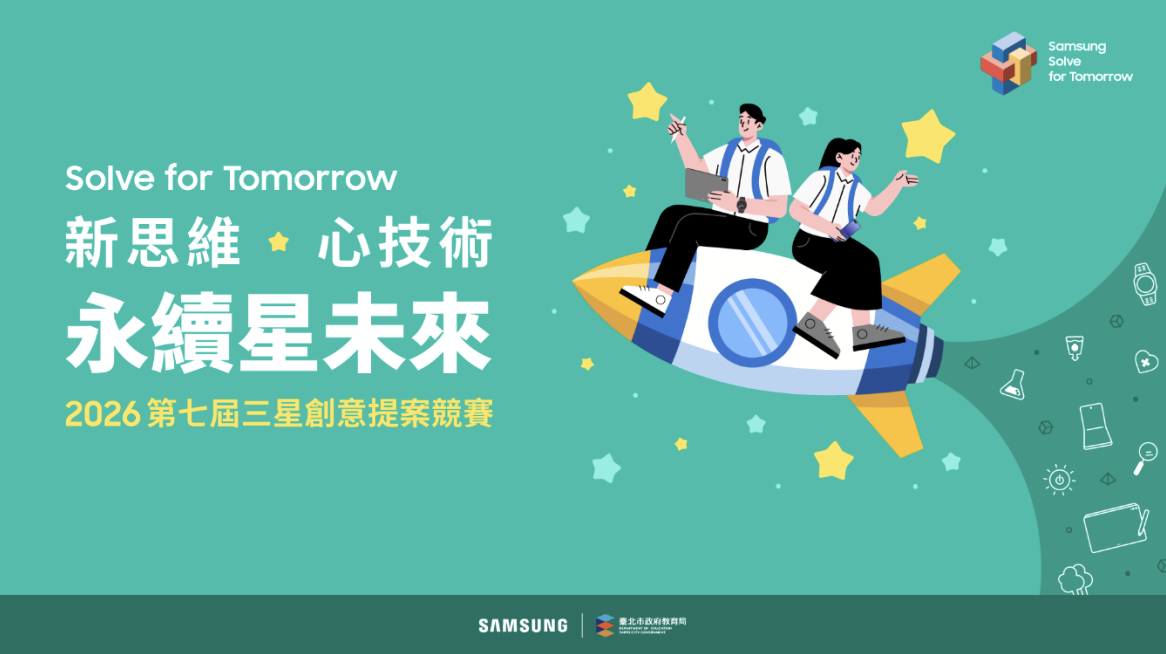 三星 2026 第七屆「Solve for Tomorrow」競賽正式起跑！首度新增「運動科技」子題 號召全台高中職生以科技創意回應社會與環境挑戰 - Samsung, Solve for Tomorrow, 結合STEM 領域 - 塔科女子