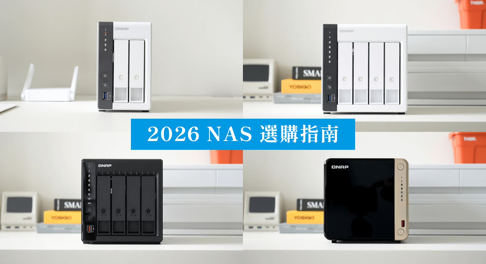 2026 NAS 選購指南：3 大關鍵標準與 QNAP NAS 機型推薦！