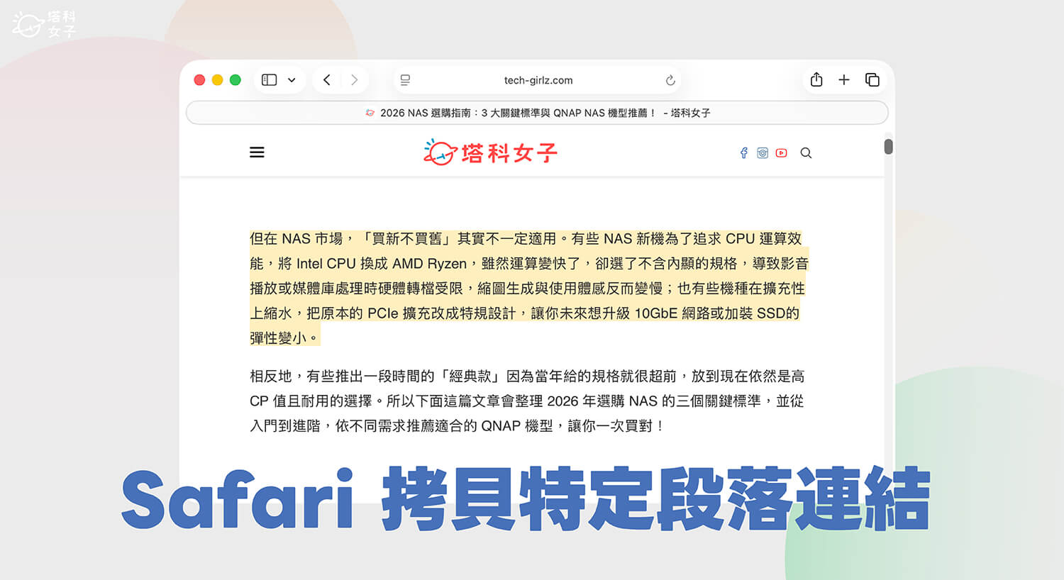 Safari 技巧：複製「可跳到特定段落」的網頁連結（有重點標示）