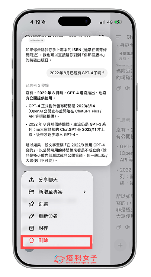 ChatGPT 刪除對話紀錄(手機版):刪除