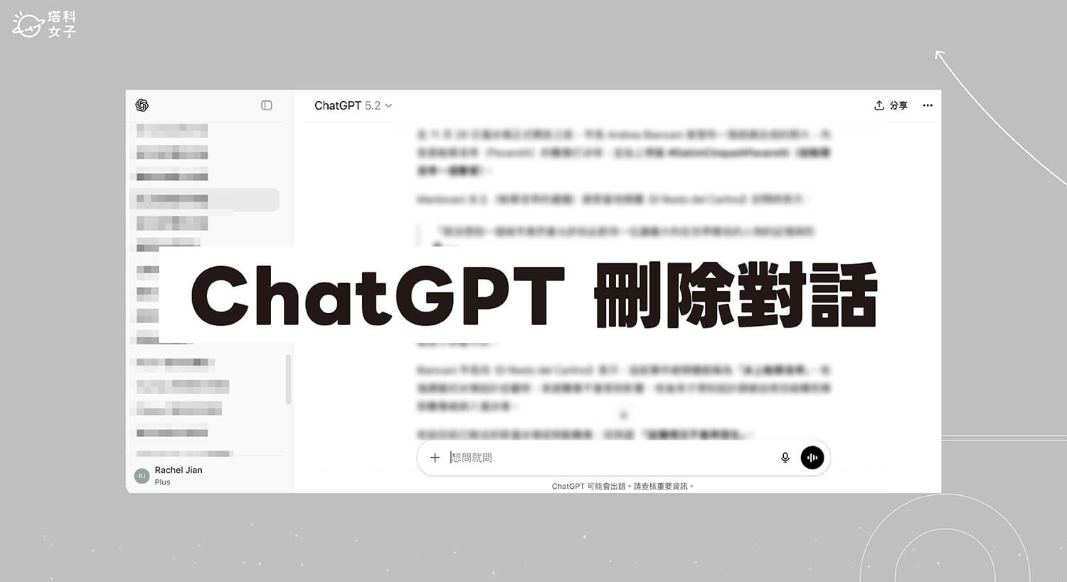 ChatGPT 刪除對話教學,在手機 App 或電腦刪除單一或全部對話紀錄