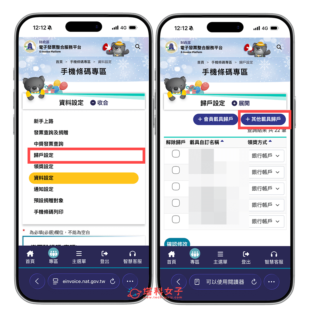 Apple 發票歸戶:歸戶設定 > 其他載具歸戶