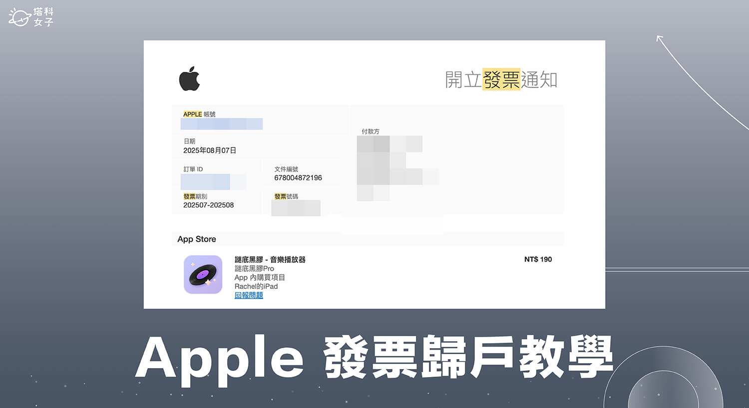 Apple 發票歸戶教學,簡單 3 步驟歸戶避免中獎沒通知而錯過