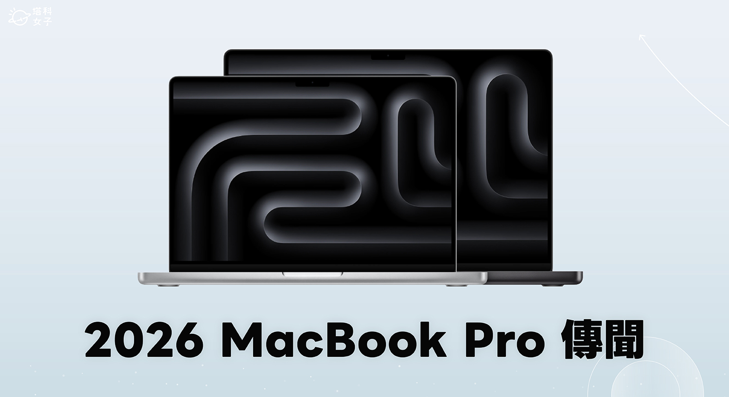 蘋果在 2026 年第一波新品週即將開跑!根據多家外媒傳聞,MacBook Pro 今年可能會出現「兩波更新」:下週先推出一批以效能升級為主的 M5 Pro/M5 Max 版本,而到了今年稍晚(外媒多指向秋季或年底),則可能迎來更大幅度改版的 M6 MacBook Pro,包括配備 OLED 顯示器、具備「觸控」功能與全新的「動態島式」螢幕開孔設計等。 如果你最近剛好在觀望要不要換 MacBook Pro,這篇就幫你把目前外媒傳聞一次整理好:下週的「穩定升級」跟年底那台「可能大改款」差在哪?台灣用戶到底該買哪一款? 2026 MacBook Pro 可能「一年兩更」?先 M5 Pro/M5 Max,再來 M6 大改版 9to5Mac 指出,Apple 今年的 MacBook Pro 可能會有兩個很不一樣的發佈策略:第一波下週登場,主打晶片升級(M5 Pro/M5 Max),外觀設計預期維持不變;第二波則是今年稍晚,可能會是改款幅度更大的 M6 MacBook Pro,包含配備 OLED 顯示器、支援觸控與介面調整等。 第一波:下週更新的 M5 Pro/M5 Max MacBook Pro(外觀不變、效能升級) 我們可以預期下週更新的 14 吋與 16 吋 MacBook Pro,重點會放在晶片升級到 M5 Pro 與 M5 Max,但機身外觀、連接埠與整體設計,預期都會延續現行版本。 簡單來說,這更像是 Apple 在既有成熟機身上做「加速」:對工作量大、需要立刻換機的人來說,是相對安全、風險低的升級選擇。 這波比較適合誰? 你現在的筆電已經撐不住(剪片/修圖/開發/AI 工作流常卡頓) 你想要「現在就買到最穩定的效能提升」,不想等到年底 你不想當新設計的第一批使用者 第二波:年底 M6 MacBook Pro 可能大改版(OLED+觸控+動態島?) 另一個更值得觀望的重點,可能會是「今年稍晚」那台 M6 MacBook Pro。外媒普遍認為這台會更像「世代大更新」,傳聞亮點包含: OLED 螢幕(MacBook Pro 可能首次導入 OLED) 觸控支援(Bloomberg 指出 Apple 正準備推出觸控版 MacBook Pro) 螢幕開孔設計改變:可能用更小的開孔或「動態島式」互動區取代現行瀏海 macOS 介面調整:為了同時適配觸控與游標操作,UI 可能會動態切換模式 機身更薄更輕(但實際是否會犧牲連接埠、散熱仍需觀察) 多家外媒像是 Bloomberg 的 Mark Gurman 與 The Verge 的整理都提到:Apple 計畫在 2026 年稍晚推出具備 OLED 觸控螢幕的 MacBook Pro,並可能加入動態島概念與新的互動介面設計;而這類大改版機型,通常不會放在 3 月初這種「新品週」就一次揭曉,更可能落在秋季或年底。 更薄更輕會不會有風險?重點看「這次會不會犧牲連接埠」 Apple 過去曾為了追求更薄更輕而引發不少爭議(例如蝶式鍵盤年代、連接埠被大砍)。因此,如果今年稍晚的 M6 真的換上更薄機身,台灣用戶最該關注的反而不是機身薄多少,而是: 連接埠是否縮水(HDMI / SD 卡槽 / USB-C 數量) 散熱與長時間高負載是否受影響 OLED 與觸控加入後,續航與重量是否變化太大 台灣用戶怎麼選?買「工具」還是買「新體驗」 如果你在意的是「工作工具」:需要穩定、效能立刻升級、不想等,那入手全新的 M5 Pro/M5 Max 晶片的 MacBook Pro 會比較務實;但如果你很想享受到「下一代新體驗」,包含:OLED 顯示器、觸控、動態島(或更小開孔)與新介面,都是會直接改變使用感受的更新,那更值得等今年稍晚的 M6 大改版。 總結 若傳聞成真,2026 年的 MacBook Pro 會很罕見地出現「一年兩更」,也就是下週先用 M5 Pro/M5 Max 把效能升級補齊,而到了今年稍晚再用 M6+OLED+觸控把產品體驗拉到下一個世代。 我們的建議是:如果你現在就需要換工作機,先看下週 M5 Pro/M5 Max 的正式規格與定價;但如果你不急,且對 OLED/觸控有期待,那今年稍晚的 M6 大改版很可能更值得你一次換到位! 編輯精選文章 MacBook 平價版規格傳聞懶人包:A18 Pro 晶片、繽紛配色、規格與售價? M4 iPad Air 規格傳聞懶人包:升級 M4 晶片、支援 Wi-Fi 7、價格不變? iPhone 17e 規格傳聞懶人包:A19 晶片、支援 MagSafe、配備動態島?