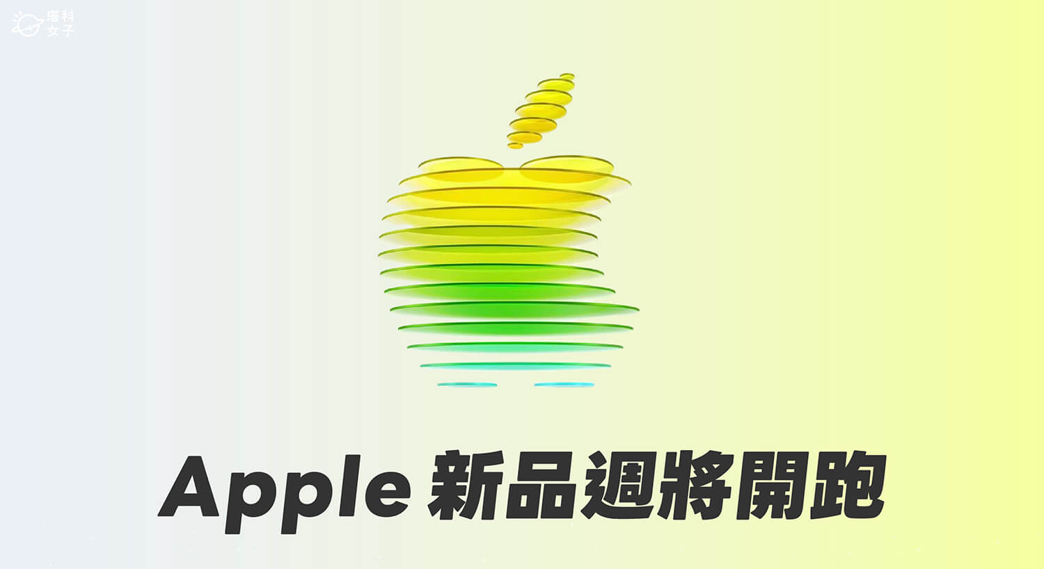 Apple 新品週將開跑！iPhone 17e、平價版 MacBook、M5 MacBook Air、M4 iPad Air、iPad 12
