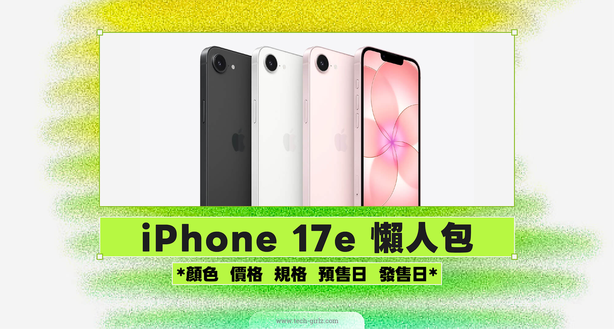 蘋果 iPhone 17e 懶人包:全新嫩粉色、採用 A19 晶片、支援 MagSafe、重點一次看!