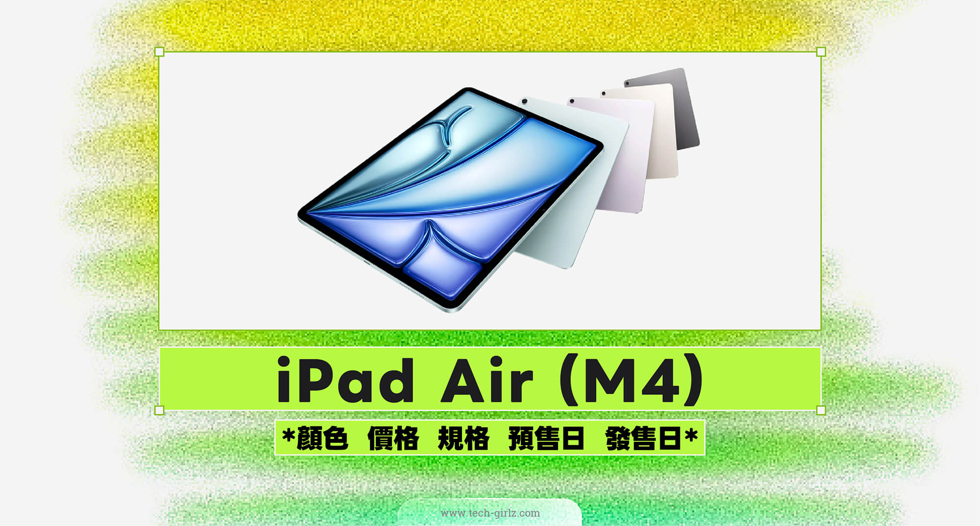 蘋果 M4 iPad Air 懶人包:12GB 記憶體、Wi-Fi 7、C1X 數據機!價格與開賣時間一次看