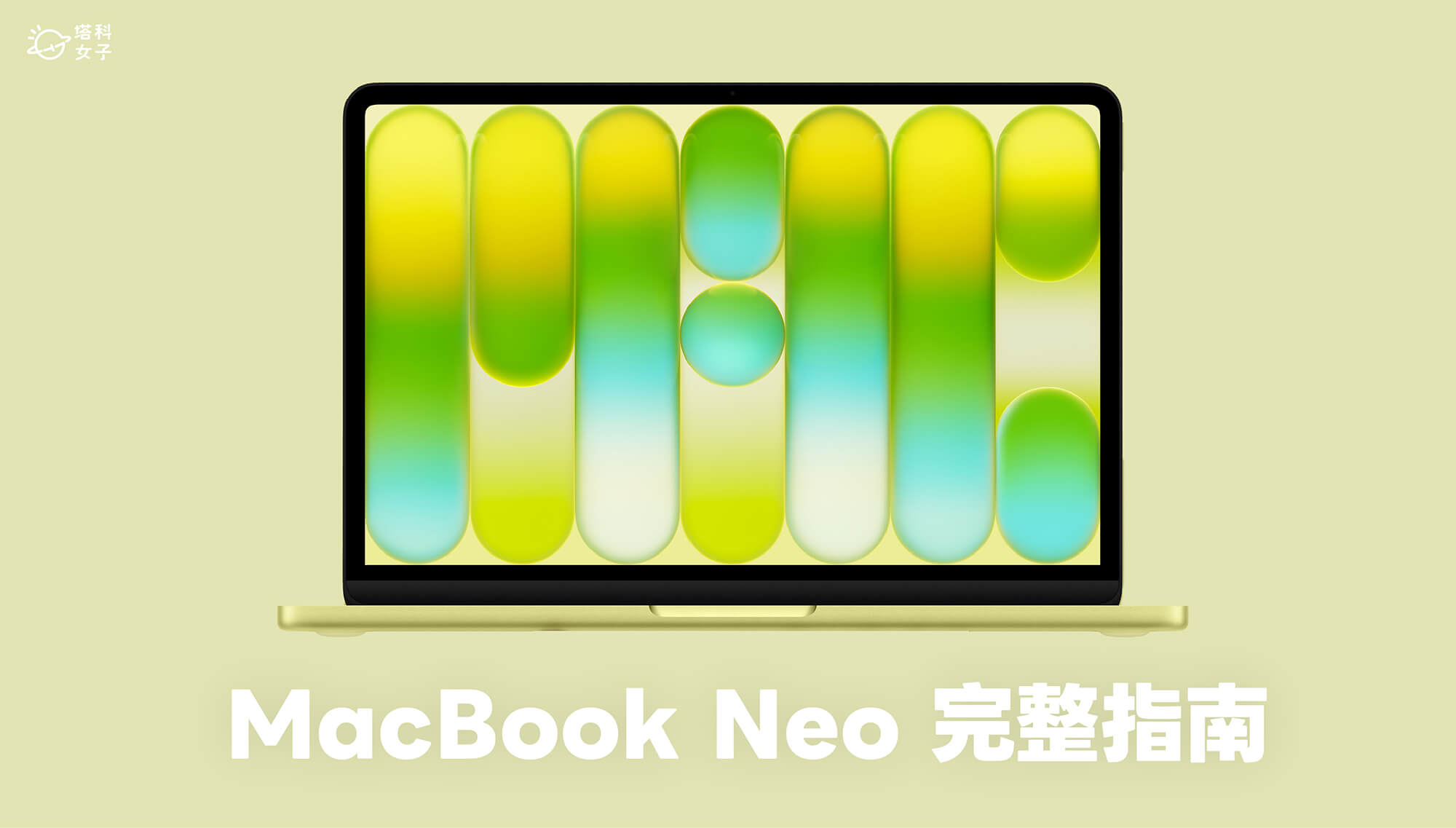 MacBook Neo 完整指南：規格/價格/教育價/重量/台灣上市時間、評價與選購建議
