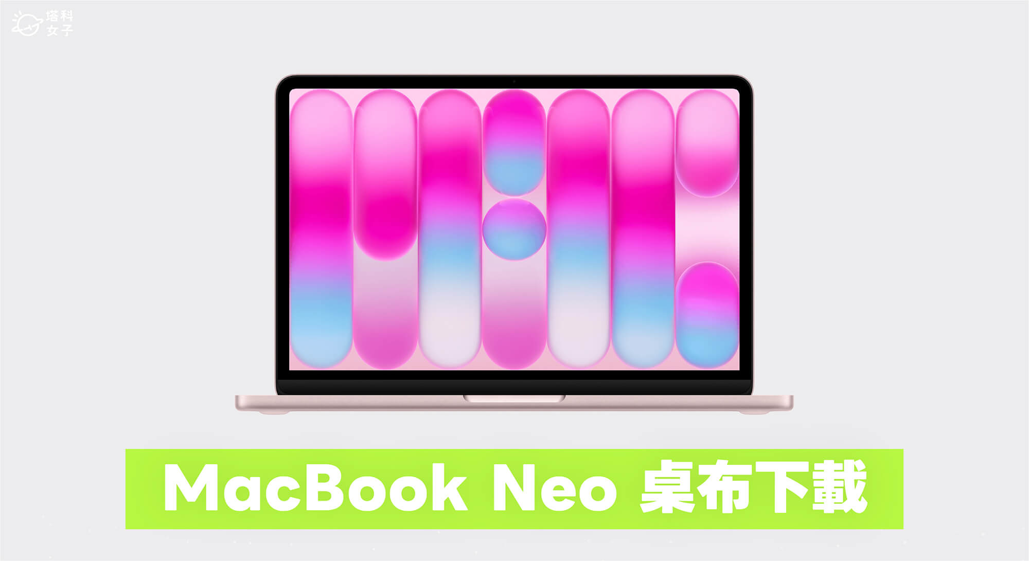 MacBook Neo 桌布下載｜4 款官方桌布（胭粉色、青橘黃色、靛青色、銀色）高畫質一次收