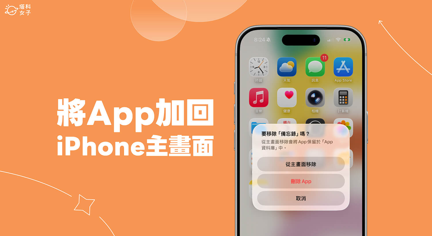 iPhone 不小心把 App 從主畫面移除？兩招快速加回來！