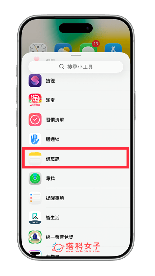 iPhone 桌面放備忘錄: 選擇備忘錄