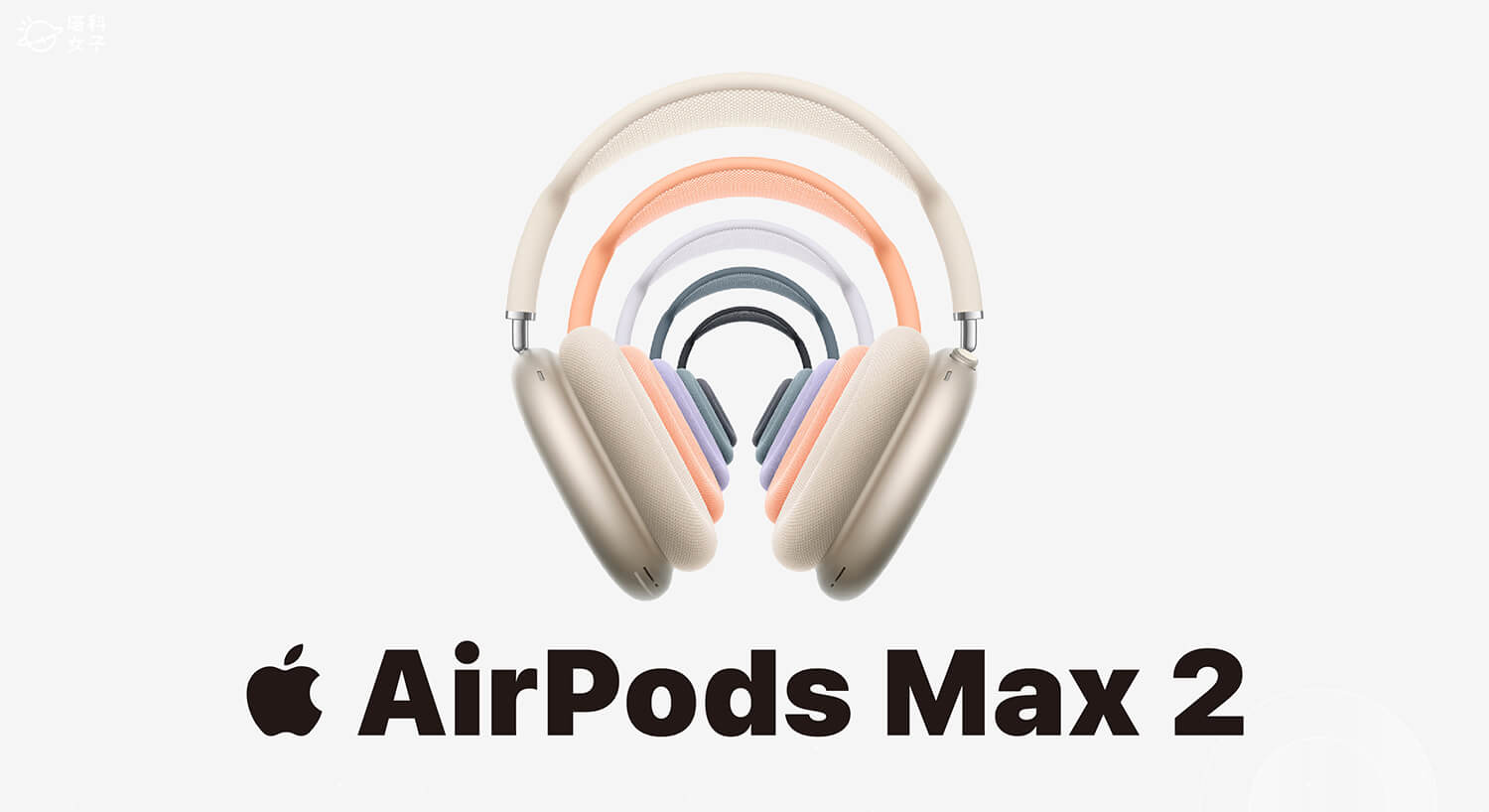 AirPods Max 2 正式發表:H2 晶片、降噪更強、支援即時翻譯!價格與開賣時間一次看