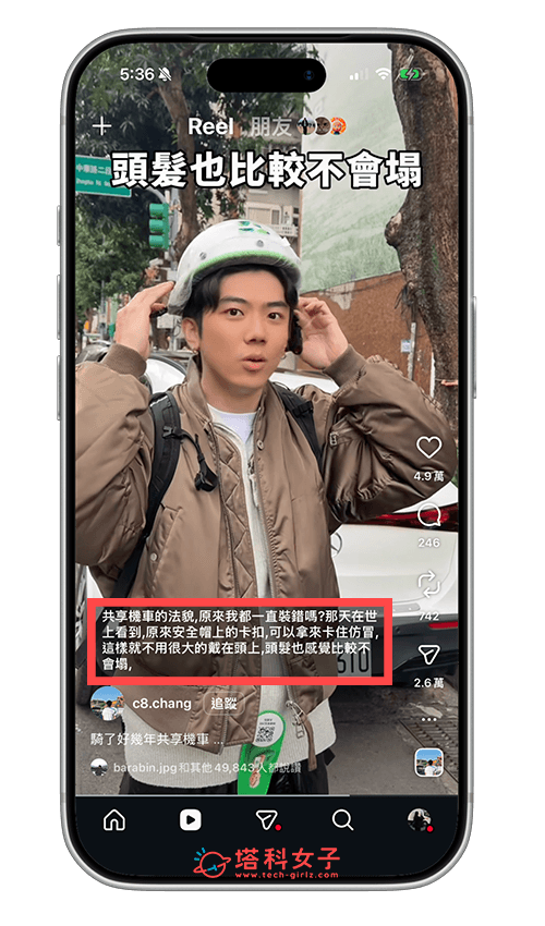 IG 字幕關閉教學，將 Reels 自動生成的 CC 字幕隱藏起來 - IG Reels - 塔科女子