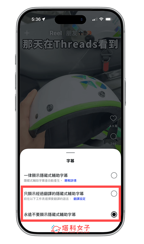 IG 字幕關閉：選擇「永遠不要顯示」
