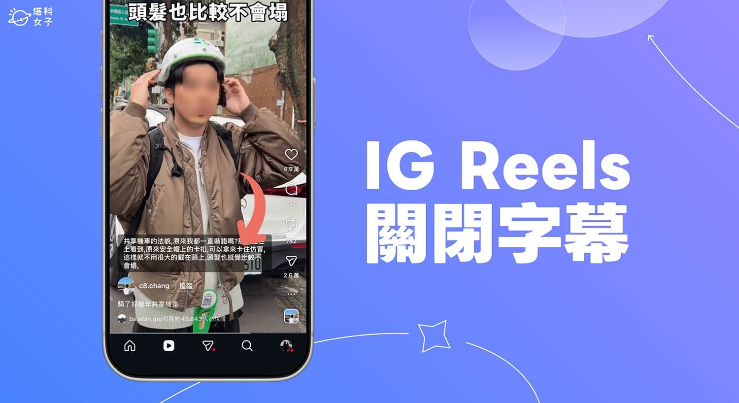 IG 字幕關閉教學，將 Reels 自動生成的 CC 字幕隱藏起來