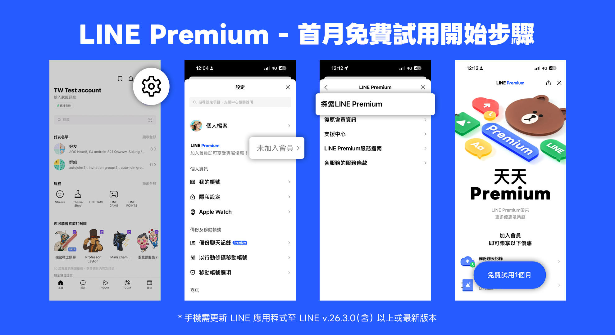 LINE Premium 怎麼開通免費試用