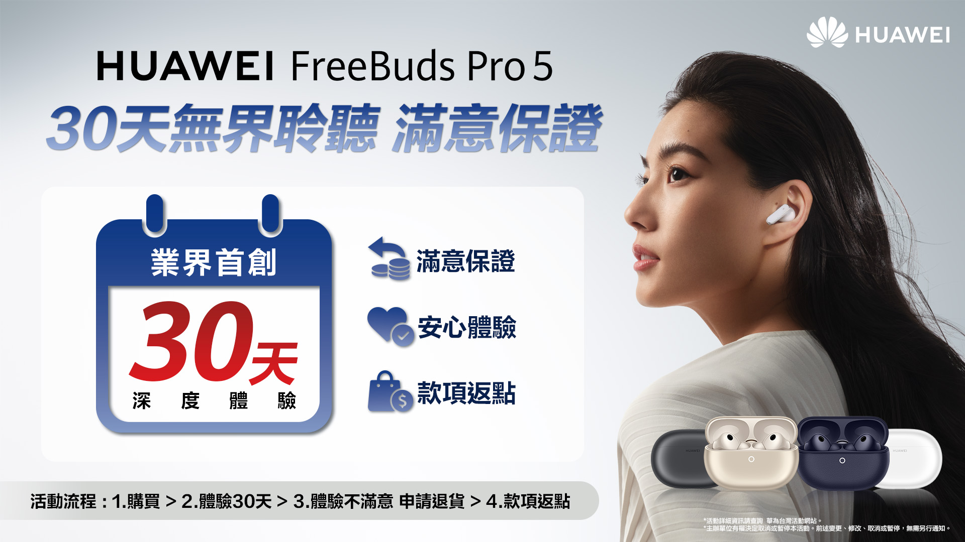 HUAWEI FreeBuds Pro 5推出「30天無界聆聽，滿意保證」活動