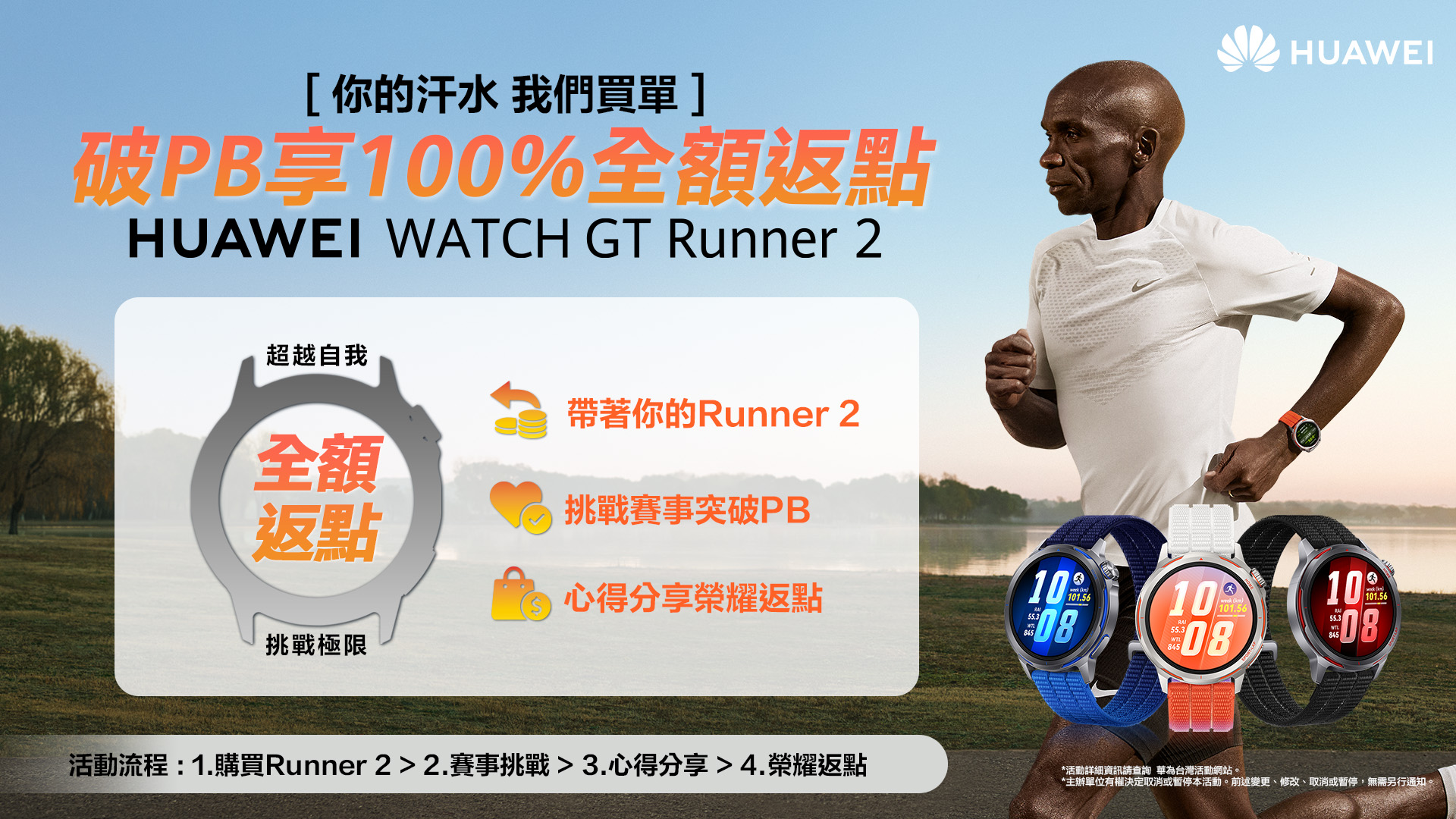 HUAWEI WATCH GT Runner 2推出「破PB挑戰賽」
