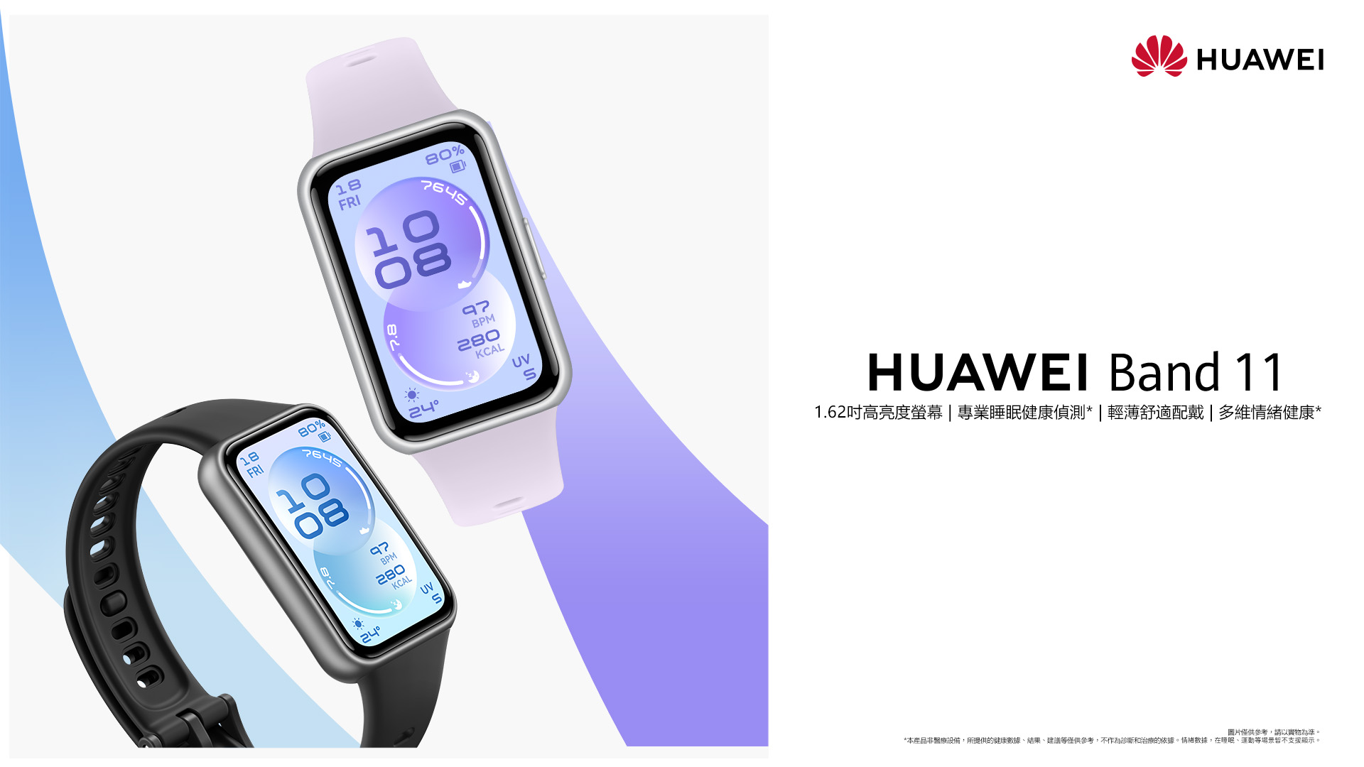 華為運動手環再升級 HUAWEI Band 11 帶來全方位情緒健康管理