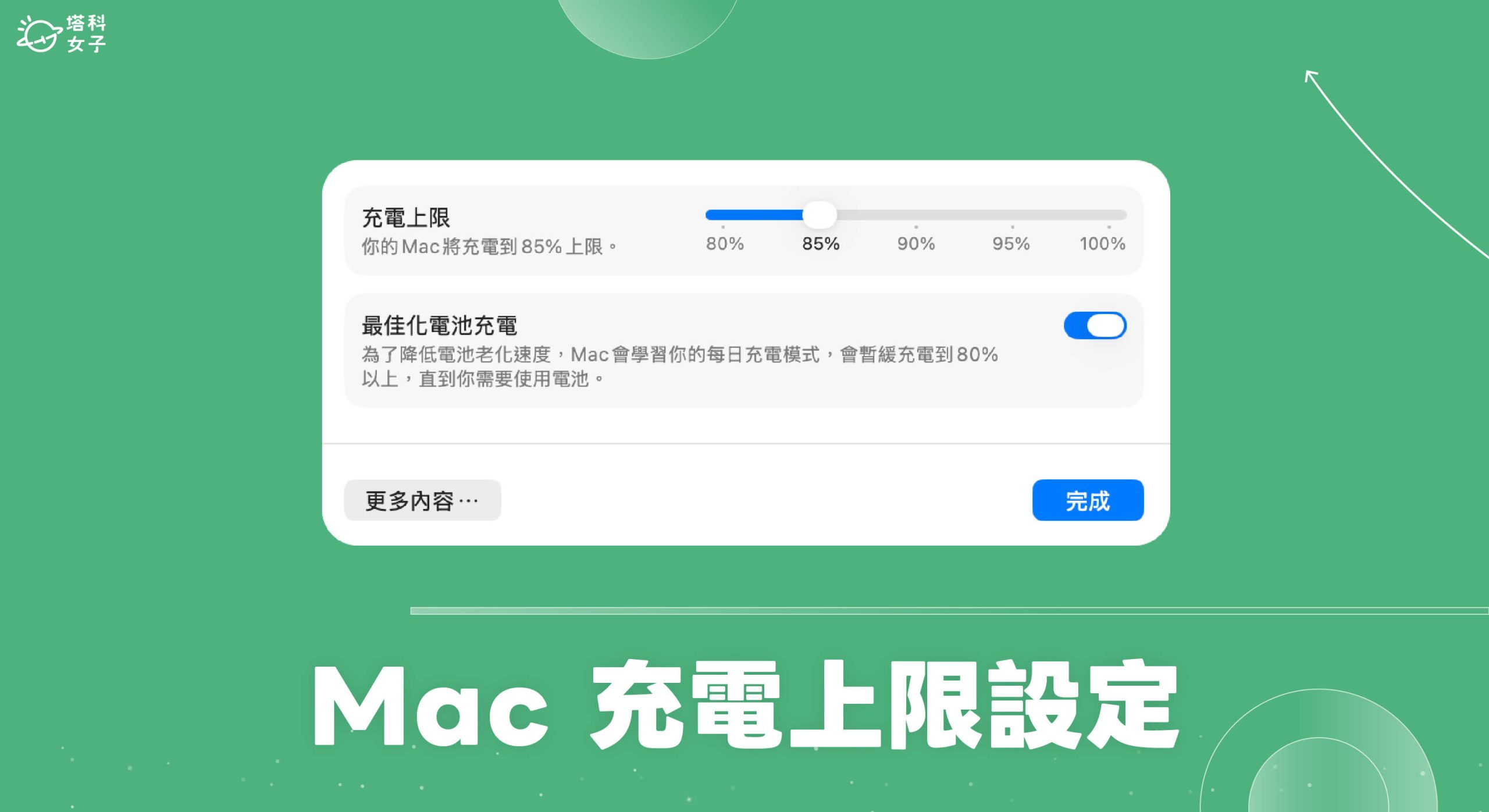 Mac 電池充電上限怎麼用？設定方法、與最佳化電池充電差異一次看