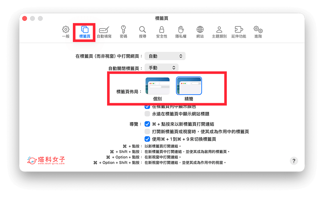 設定 Mac Safari 緊湊式標籤頁（精簡標籤頁）：標籤頁 > 精簡
