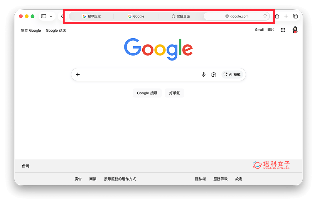 Safari 緊湊式標籤頁（精簡標籤頁）