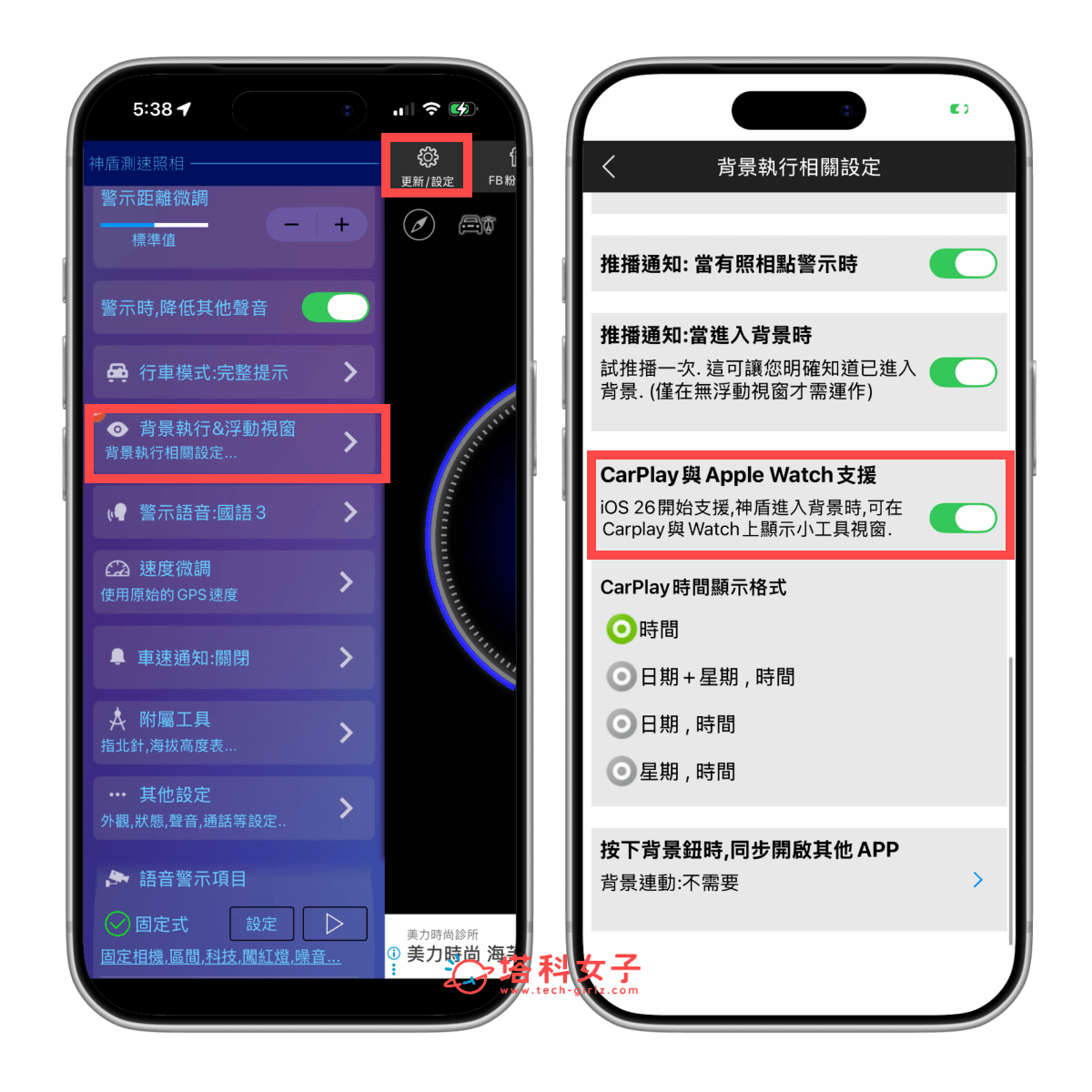 開啟神盾 App 的 CarPlay 支援