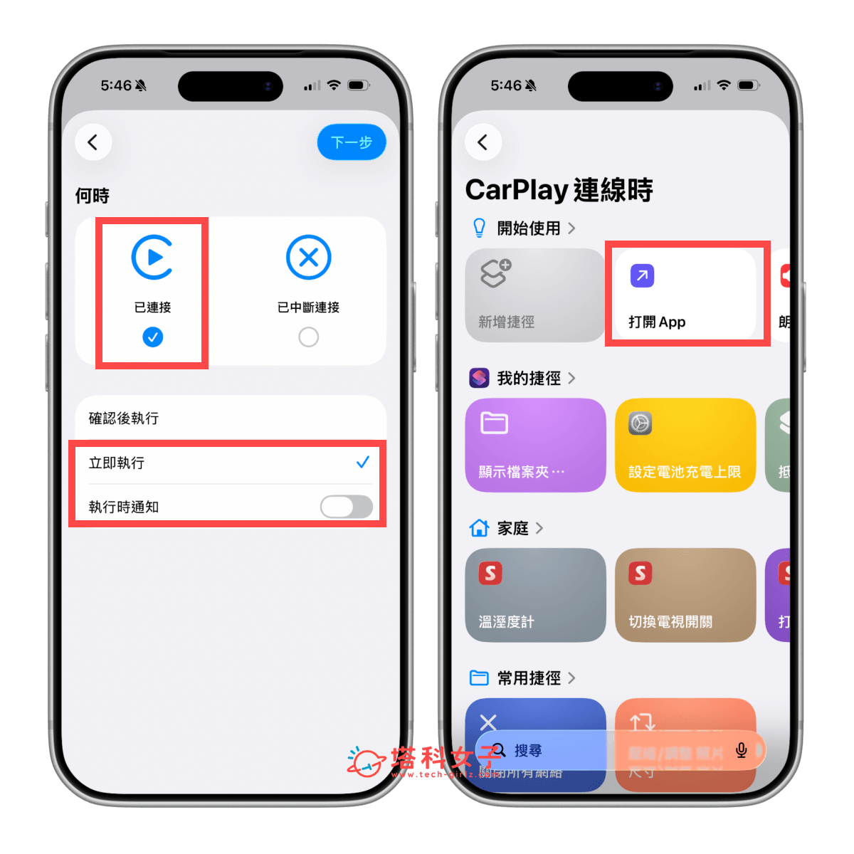 連接 CarPlay 時自動開啟神盾 App（捷徑自動化）：已連接 > 打開 App
