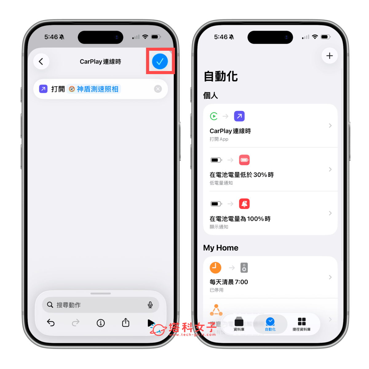 連接 CarPlay 時自動開啟神盾 App（捷徑自動化）：儲存