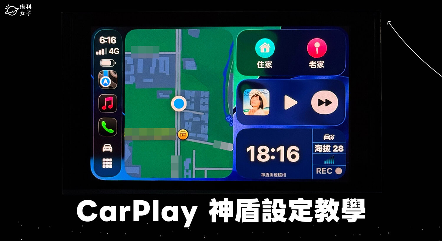 CarPlay 神盾設定教學：Apple CarPlay 顯示神盾測速照相與自動開啟技巧