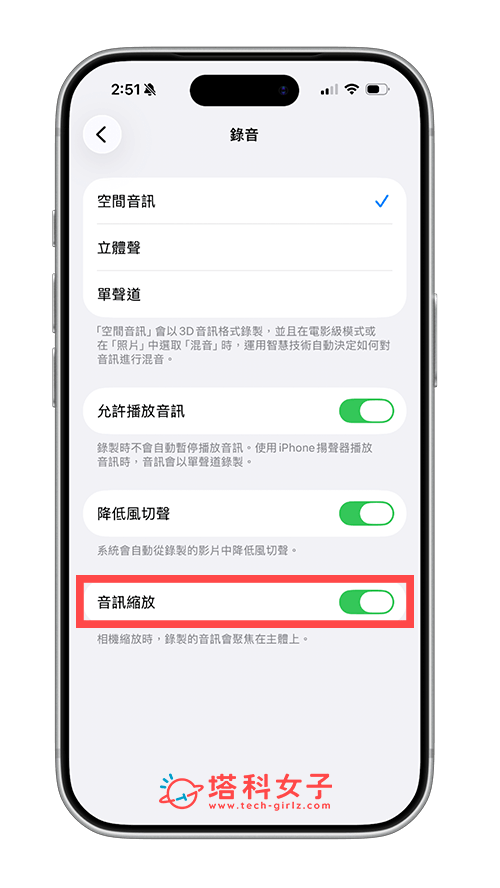 設定 iPhone 錄影 音訊縮放功能：開啟或關閉