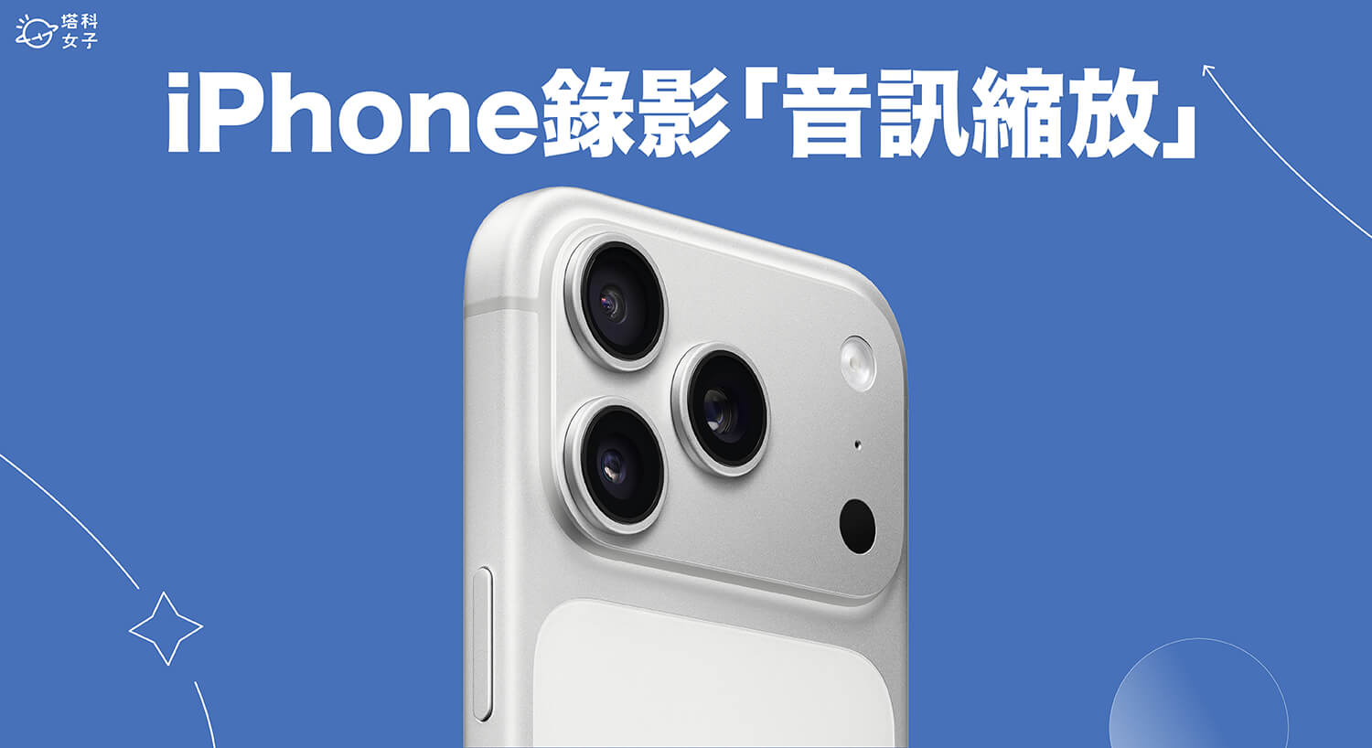iPhone 錄影「音訊縮放」設定教學，自由決定收音要不要聚焦主體
