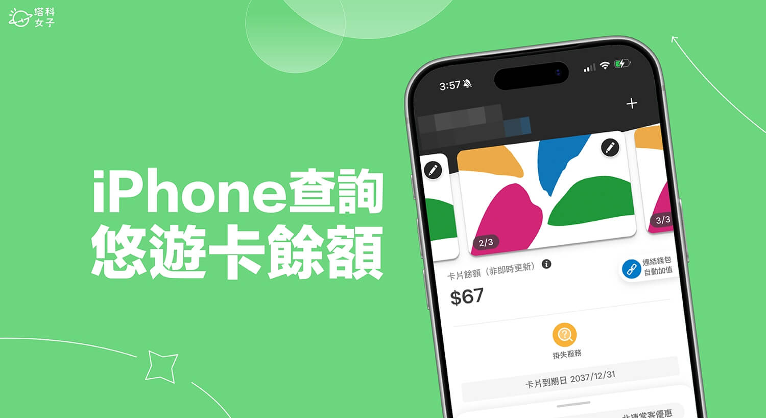 iPhone 查悠遊卡餘額教學,用 EasyWallet App 快速查看餘額與交易紀錄