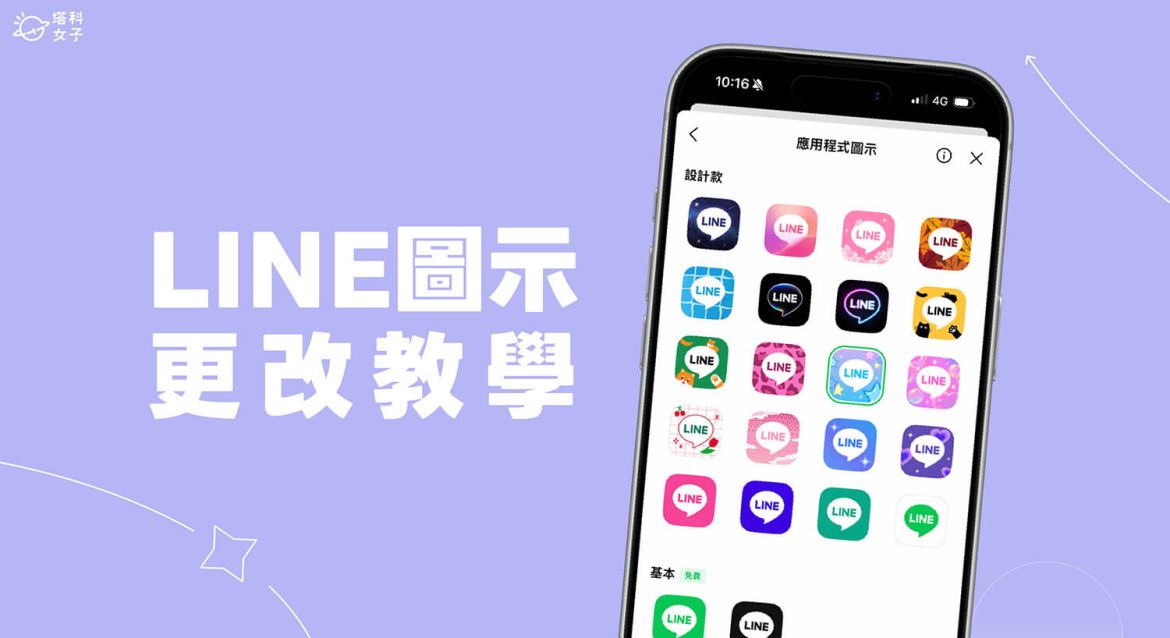 LINE 圖示更改教學,使用內建功能換上其他圖像! - 塔科女子