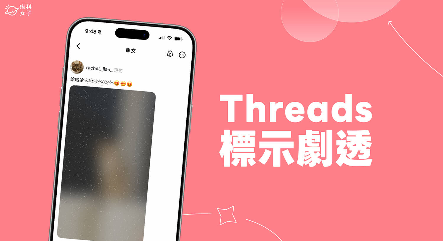 Threads 隱藏文字教學：怎麼用「標示劇透」功能隱藏文字與圖片？