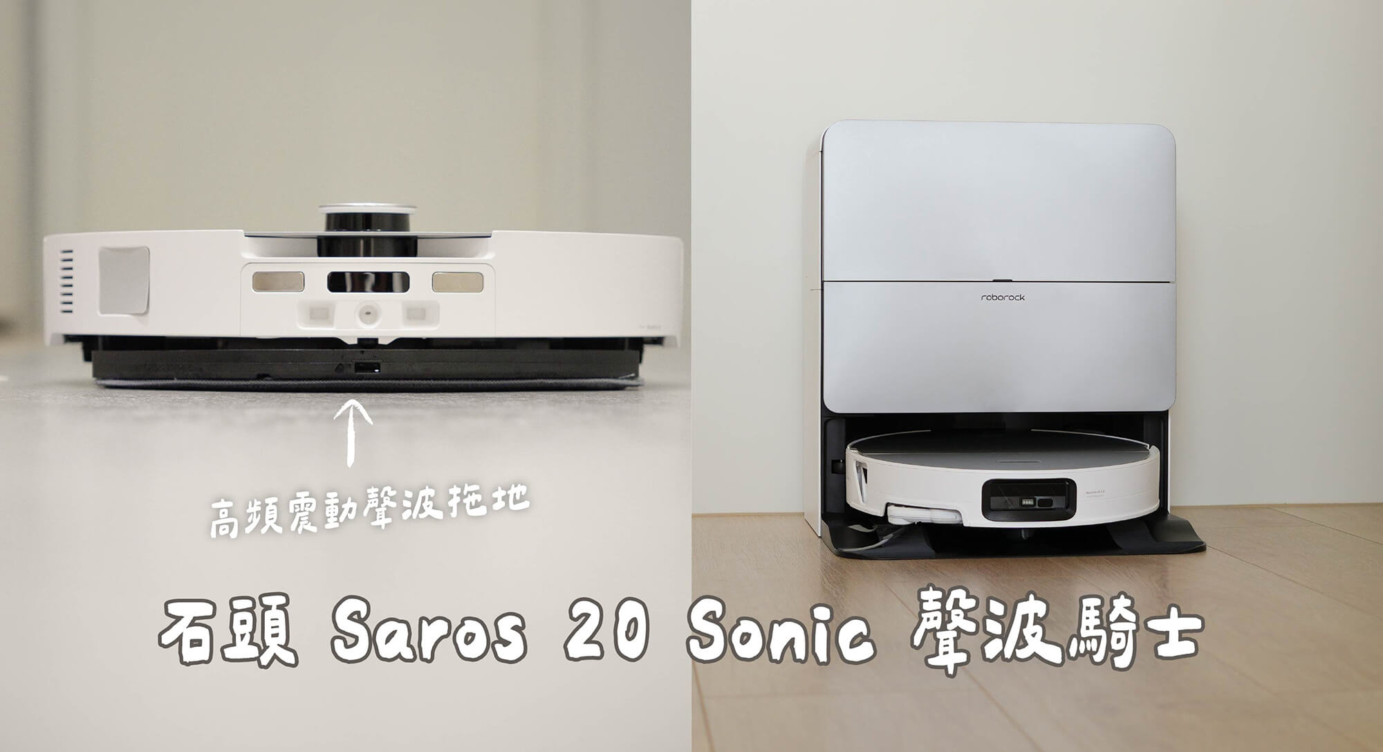 【開箱】石頭掃拖機器人 Saros 20 Sonic 聲波騎士：高頻聲波拖地不留水痕、雙門檻越障！