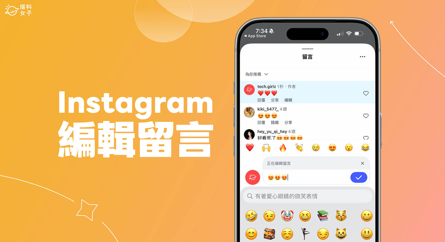 IG 留言編輯教學，留言後 15 分鐘內可修改留言內容！