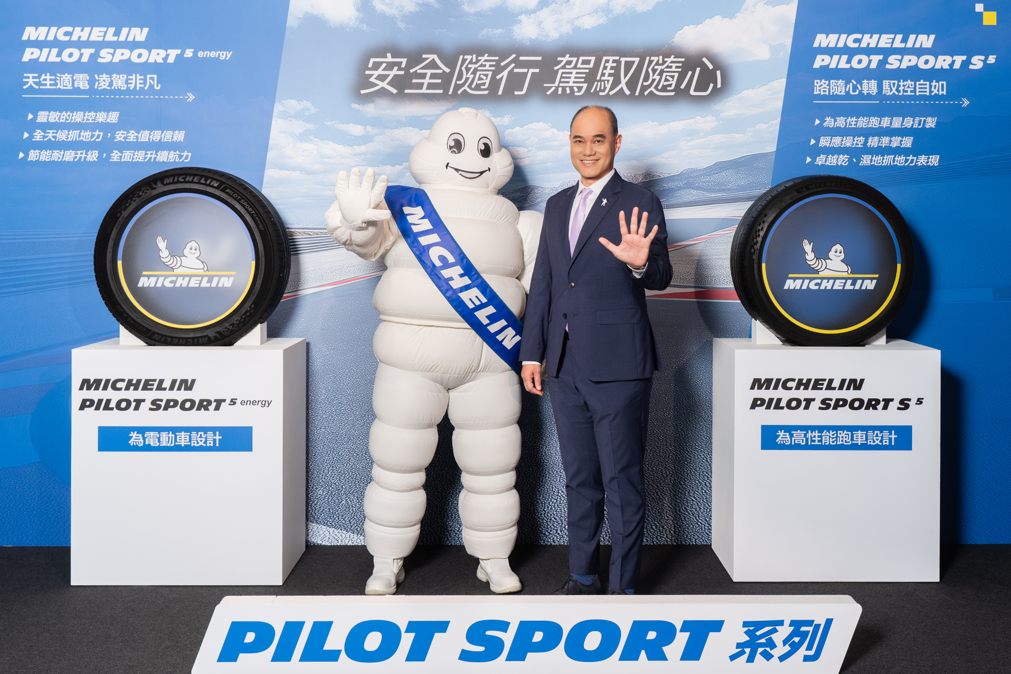  Pilot Sport 系列以優異操控性能與賽道技術傳承著稱，左為 Pilot Sport 5 energy ，右為 Pilot Sport S 5。