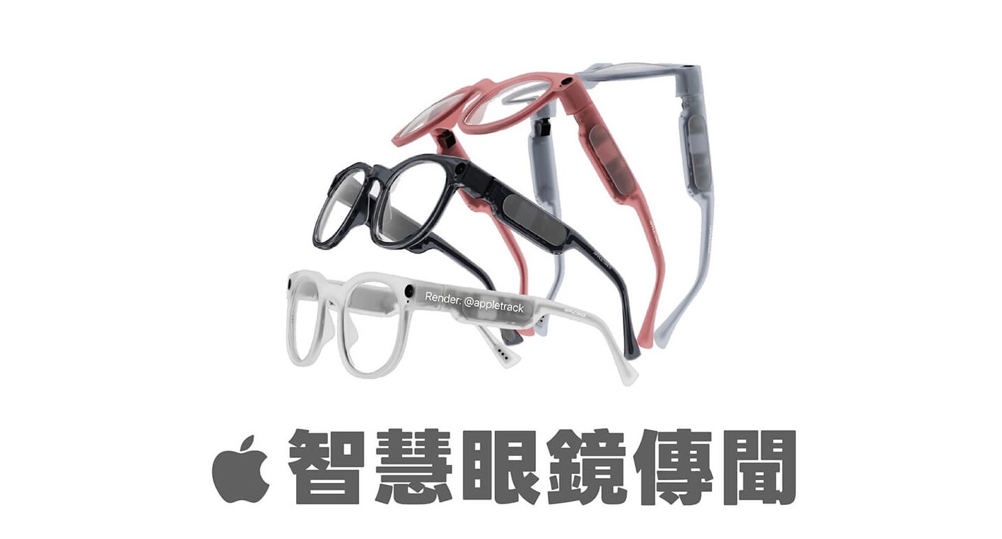Apple 智慧眼鏡傳正在測試 4 種鏡框款式、主打高級材質，定位像「iPhone 配件」而不是 AR 眼鏡