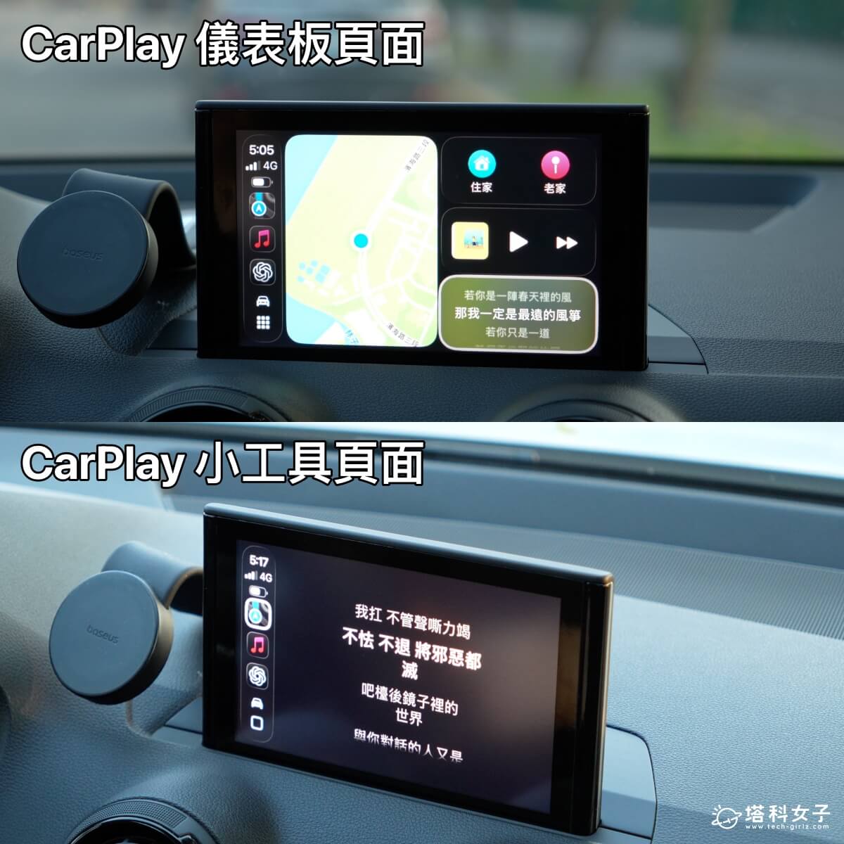 CarPlay 歌詞：儀表板 / 小工具