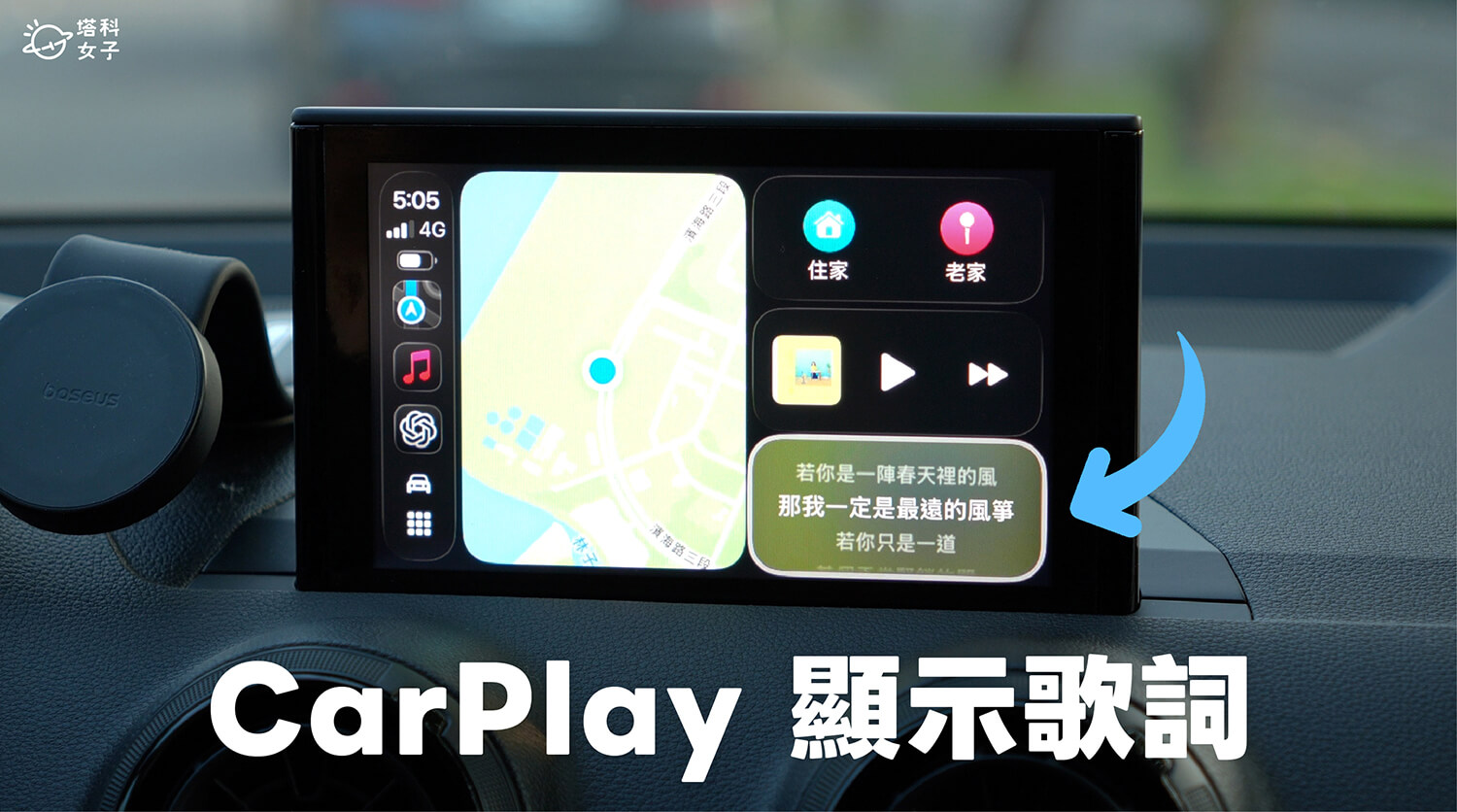 CarPlay 歌詞顯示怎麼用？讓動態歌詞顯示在儀表板與小工具頁面