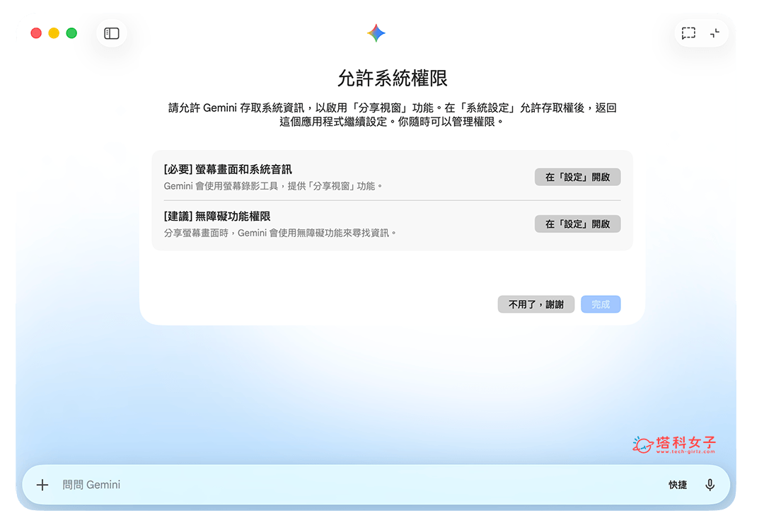 Gemini Mac App 版使用教學:3 種方法快速開啟、分享視窗讓 AI 直接看懂螢幕畫面 - AI, AI 聊天, Gemini - 塔科女子