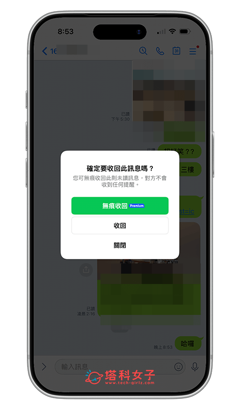 LINE Premium 用戶支援「未讀訊息無痕收回」