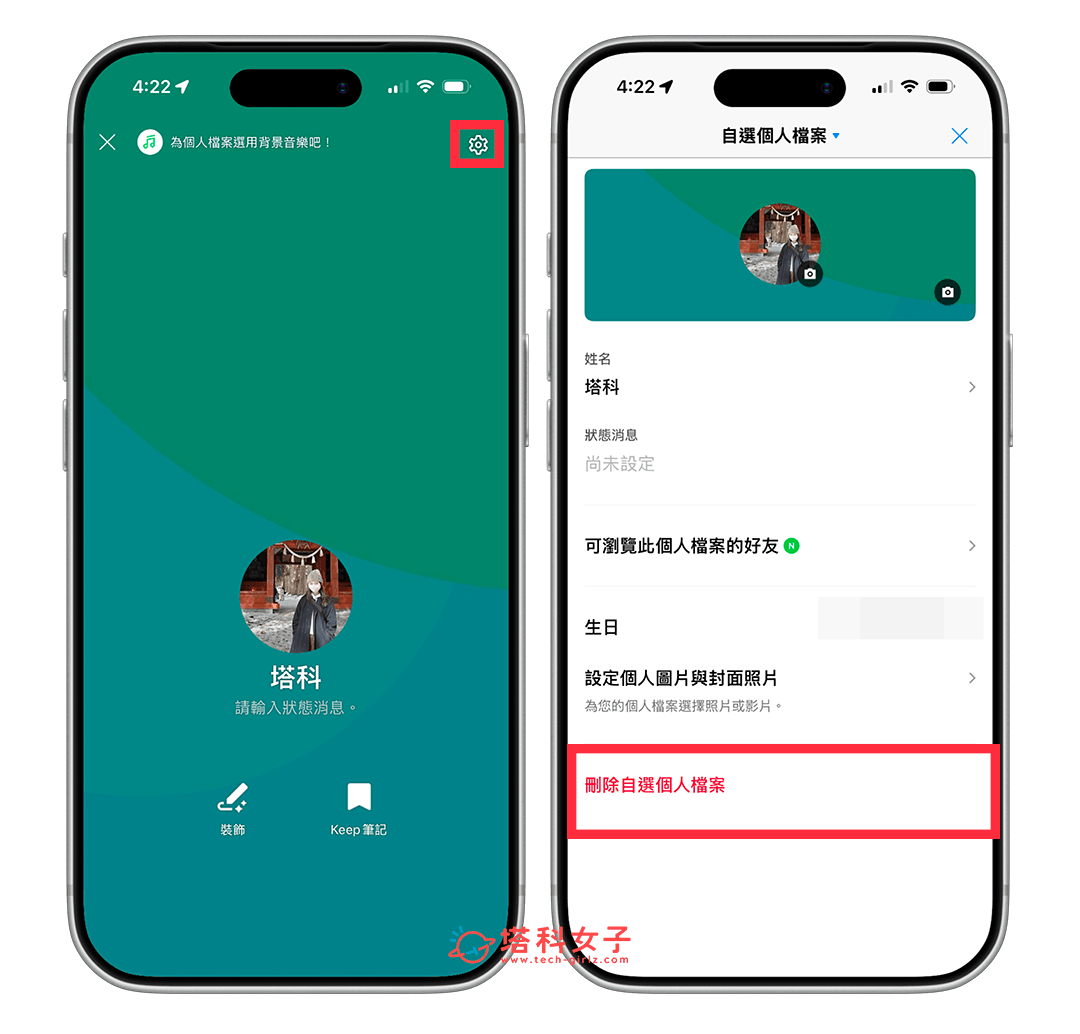 刪除 LINE 自選個人檔案： 設定 > 刪除